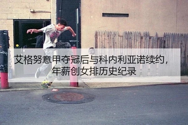ai-ge-nu-yi-jia-duo-guan-hou-yu-ke-nei-li-ya-nuo-xu-yue-nian-xin-chuang-nv-pai-li-shi-ji-lu-3-924.jpg