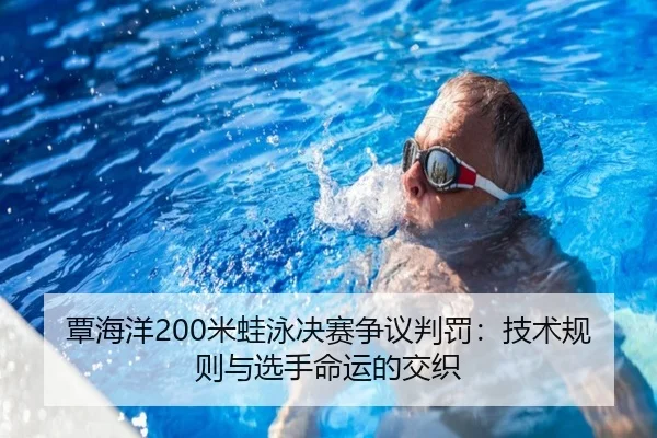 tan-hai-yang-mi-wa-yong-jue-sai-zheng-yi-pan-fa-ji-shu-gui-ze-yu-xuan-shou-ming-yun-de-jiao-zhi-2-195.jpg