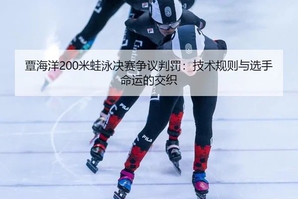 tan-hai-yang-mi-wa-yong-jue-sai-zheng-yi-pan-fa-ji-shu-gui-ze-yu-xuan-shou-ming-yun-de-jiao-zhi-3-888.jpg