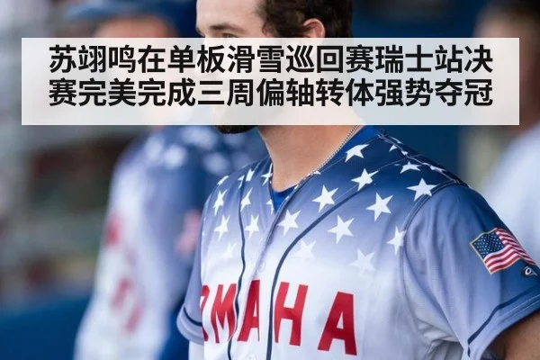苏翊鸣在单板滑雪巡回赛瑞士站决赛完美完成三周偏轴转体强势夺冠