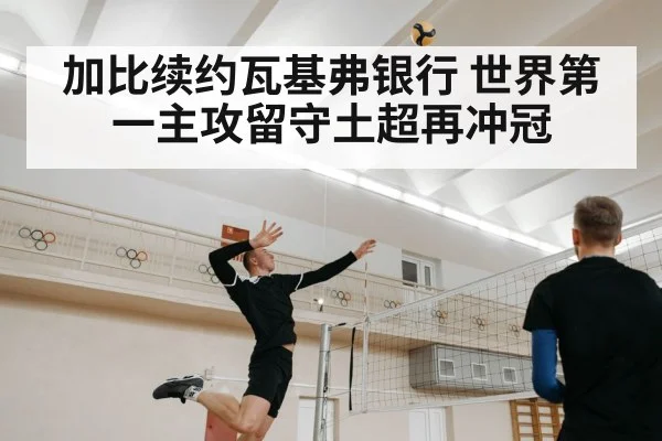 加比续约瓦基弗银行 世界第一主攻留守土超再冲冠