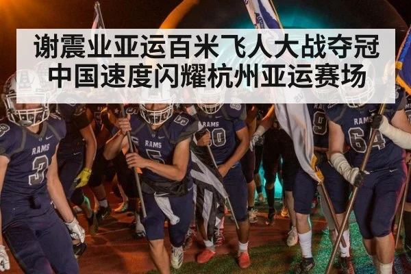 谢震业亚运百米飞人大战夺冠 中国速度闪耀杭州亚运赛场