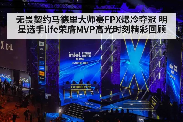 无畏契约马德里大师赛FPX爆冷夺冠 明星选手life荣膺MVP高光时刻精彩回顾